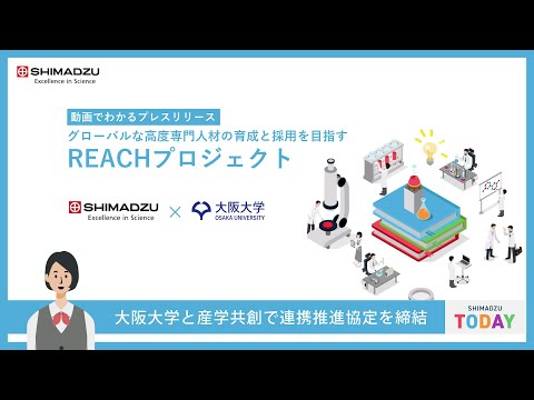 大阪大学と産学共創で連携「REACHプロジェクト」グローバルな高度専門人材の育成と採用を目指す