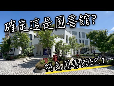 特色圖書館EP.1 外埔圖書館 | 閱讀小白宮超Chill環境，時光靜謐流逝，居然坐了半天！真令人嚮往外埔生活！| 圖書館 介紹