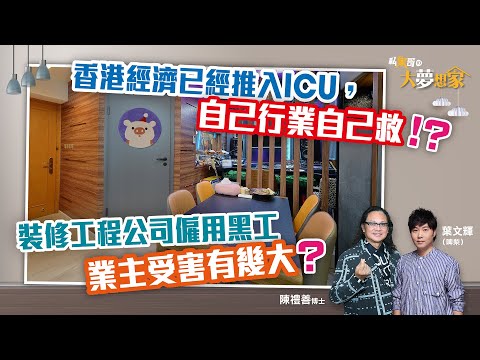 【私家哥之大夢想家💭🏠】裝修工程公司僱用黑工，業主受害有幾大？