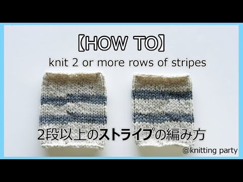 【How to】 knit 2 or more rows of stripes　ストライプ編み2段以上のストライプ