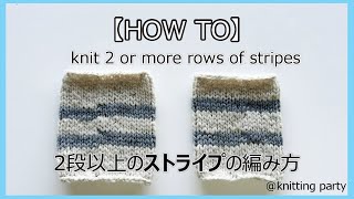 【How to】 knit 2 or more rows of stripes　ストライプ編み2段以上のストライプ