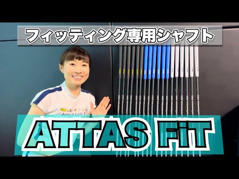 ＊ATTAS FiT ＊自分に合う1本が必ず見つかる！【サンマリゴルフ】