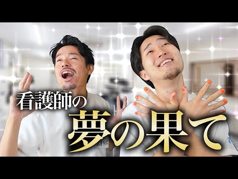 【夢】看護師の一度でいいからやってみたいこと