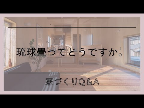 琉球畳ってどうですか。家づくりQ＆Al家づくりの話l愛知県西尾市の自然素材でつくる木の家l工務店l