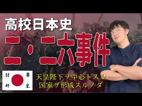 【高校日本史】二・二六事件（大学受験で必要な繋がりや流れをわかりやすく解説します）