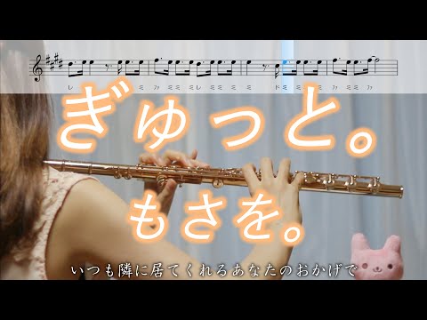 【フルート】ぎゅっと。/ もさを。【楽譜】