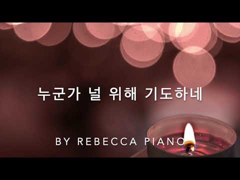 누군가 널 위해 기도하네 (Someone Is Praying For You)-묵상 피아노 [by Rebecca Piano]