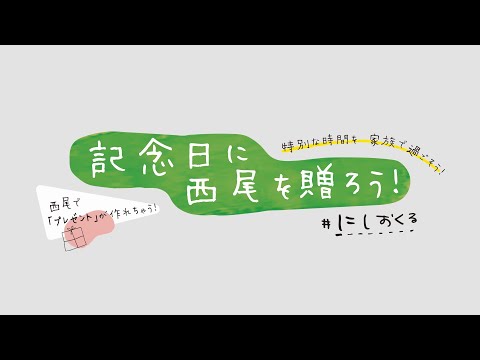 西尾市観光誘客促進事業「子どもたちからのおくりもの～西尾特産品でふるまう特別なおもてなし」／ニシオノオト:西尾市観光文化振興課職員がまちの魅力をリポート！