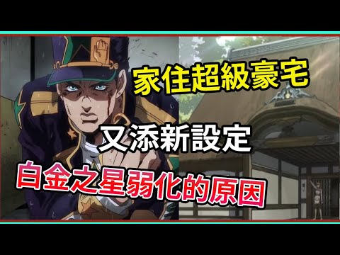 白金之星變弱的原因！ 承太郎有多有錢？ JOJO的奇妙冒險 星辰遠征軍 石之海 不滅鑽石【睿X漫畫】