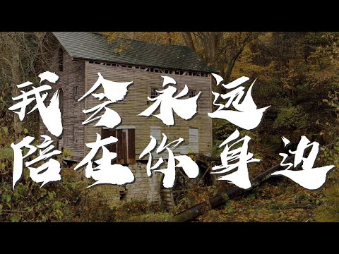 我會永遠陪在你身邊 - 金久哲『我會永遠陪在你身邊』【動態歌詞Lyrics】