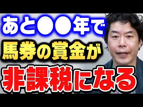 【ひろゆき×じゃい】早くやらないと競馬で勝てる人がいなくなりますよ。競馬の払戻金を非課税にした方がいい理由をじゃいが話す【ひろゆき切り抜き/質問ゼメナール/論破/じゃい/競馬】