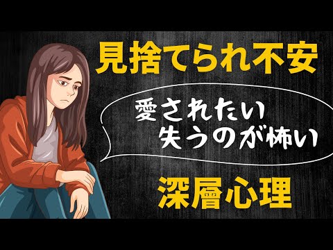 【見捨てられ不安】人が信じられない。見捨てられ経験による心の深い傷。