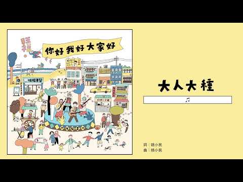 旺福WONFU〈大人大種〉Grown Up Me｜全曲試聽