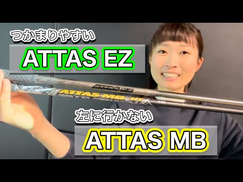 ＊ATTAS ユーティリティ用シャフト試してみました＊EZとMBの特性の違い【サンマリゴルフ】