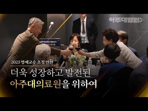 2023 아주대학교의료원 명예교수 초청 만찬 [아주대병원TV]