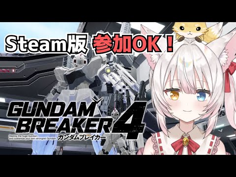 【Steam版ガンブレ4参加型】高難易度ミッションに挑んでみたい！ねみ先輩のガンダムブレイカー4 # 6【ネタバレ注意】