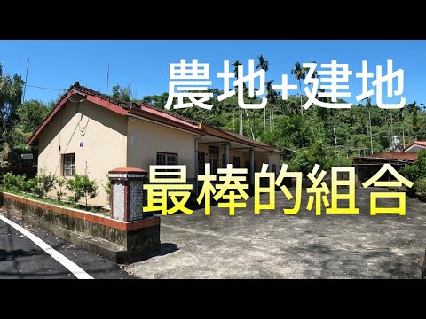 #農地 #建地- #最棒的組合