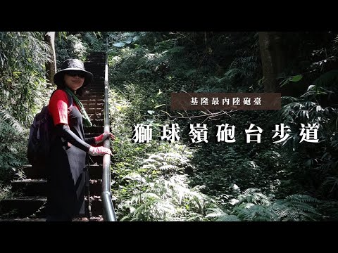 基隆最內陸砲臺｜獅球嶺砲台步道、基隆版『清代古砲台』｜cathree三個蛋糕