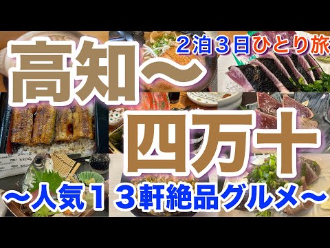 【高知市〜四万十】人気グルメ１３軒 高知に行ったらこれを食べろ！！カツオ、清水サバ、鯖寿司、うつぼ、土佐ジロー、土佐巻き、四万十のうなぎ、ジャン麺、鍋焼きラーメン、味噌カツラーメン