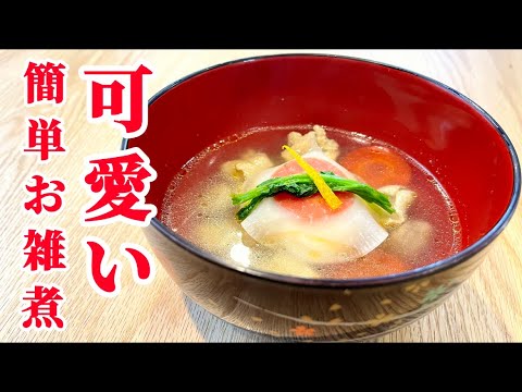 【お正月】味付け簡単コクうまお雑煮