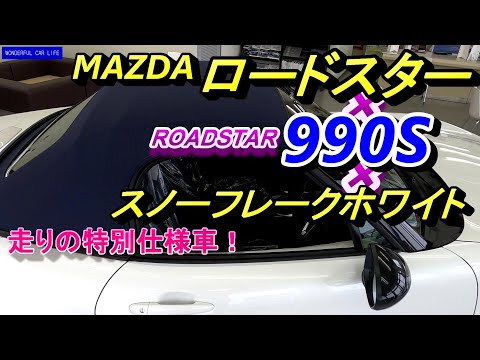 マツダロードスター990S×スノーフレークホワイト内装・外装じっくり！（MAZDA ROADSTER 990S SNOWFRAKEWHITE）