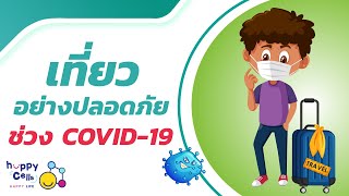 "เที่ยว อย่างปลอดภัยช่วง COVID-19" โดย พญ.อโนชา เพชรรัตน์