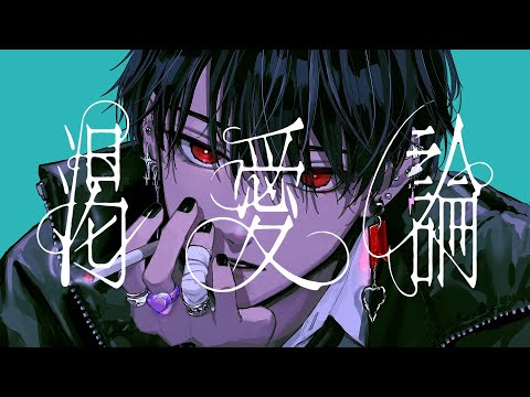 渇愛論II / 平田義久　- 梓川 (cover)