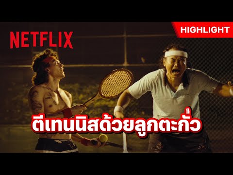 ‘ทศ’ นักฆ่าโคตรบ้า ตามล่ายันคอร์ทเทนนิส - ปิดเมืองล่า Pattaya Heat | Netflix