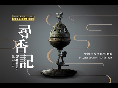 【 香港賽馬會呈獻系列：尋香記 —— 中國芳香文化藝術展 】