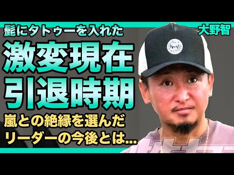 嵐・大野智が髭面のタトゥーおじさんになった現在に一同驚愕！引退ライブ発表にファンから悲痛な声が多発...嵐と絶縁することを選んだ元リーダーの結婚相手の正体に驚きを隠せない！