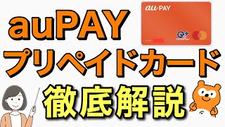 auPAYプリペイドカードの使い方、チャージ方法、ポイント2重取りなどメリット・デメリットを徹底解説