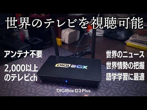 もうテレビ要らない！語学学習や世界情勢の情報収集に最適な世界のテレビをネット回線で視聴できるテレビボックス『DIGIBox D3 Plus』レビュー