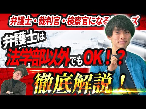 法学部以外でも司法試験って受けれるの？【合格者が解説】【高校生必見！】