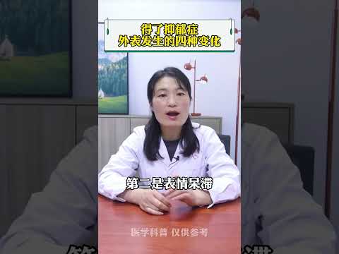 #抑郁症 #医学科普 #精神科 得了抑郁症，外表发生的四种变化