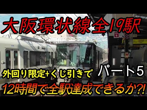 【全駅制覇シリーズ】大阪環状線の全19駅制覇を目指してみた(ただし外回り電車、くじ引き使用)　パート5(鉄道旅行)