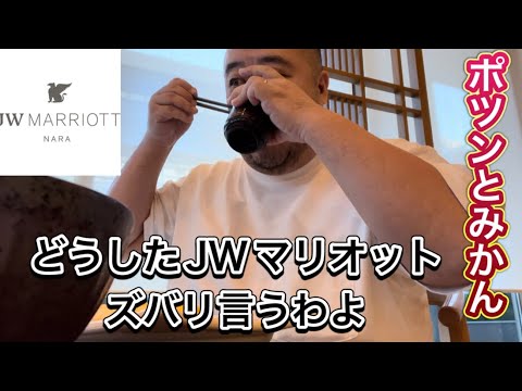 【JW奈良】どうしたJWマリオット奈良　大好きなホテルで起った出来事をズバリ話しますね