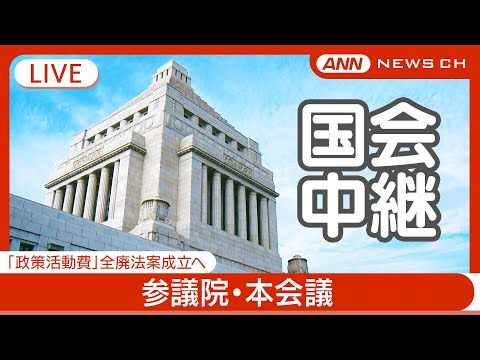 【国会中継ライブ】参議院・本会議 臨時国会きょう最終日 「政策活動費」全廃法案成立へ/チャット歓迎【LIVE】(2024年12月24日) ANN/テレ朝