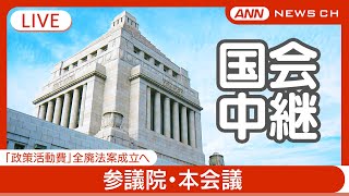 【国会中継ライブ】参議院・本会議 臨時国会きょう最終日 「政策活動費」全廃法案成立へ/チャット歓迎【LIVE】(2024年12月24日) ANN/テレ朝