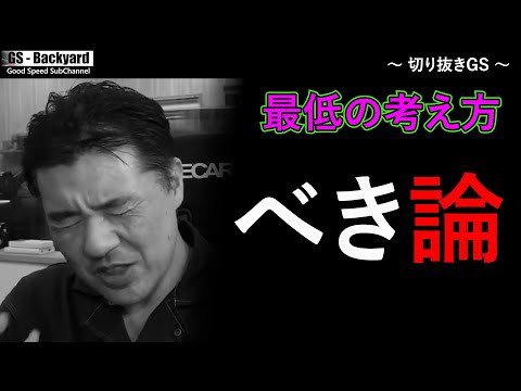 【べき論】「〇〇するべき」は心理学でも最低の考え方の表れです。【切り抜きGS】