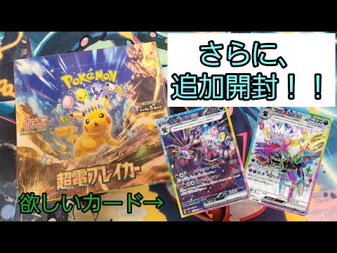 【ポケカ】さらに、超電ブレイカー追加開封！！【開封動画】