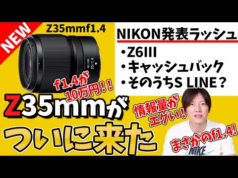 ついに発表35mm!!Nikon z35mm f1.4 Z6IIIの動画機能が映える気がする。この後絶対Sが来る