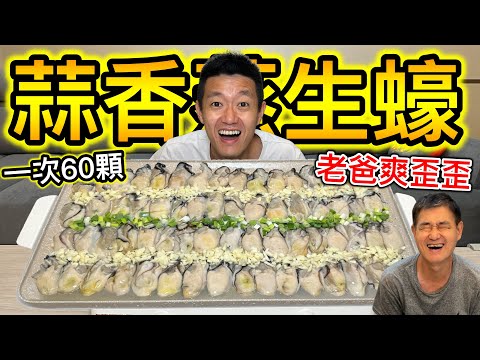 一次吃爆60顆生蠔，天堂級享受！『老爸爽歪歪！』