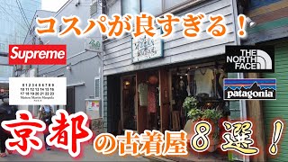 [京都]3分で紹介！コスパが良すぎる京都の古着屋８選！デットストックの山しかない京都の古着屋達！？