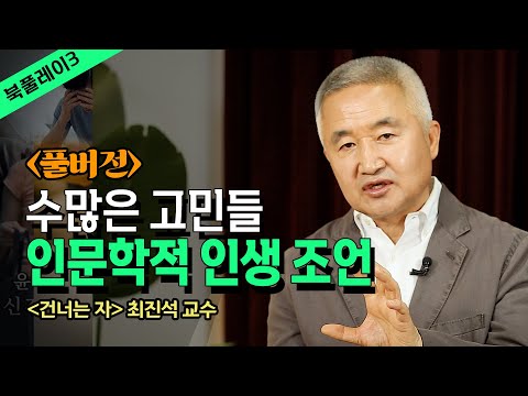 반야심경의 가르침으로 세상을 보는 지혜를 키우다_부처, 붓다의 가르침 _최진석 교수 @방송대지식  방송대 |