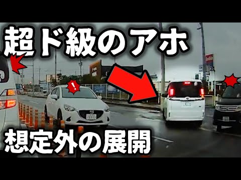 【ドラレコ】トヨタノア、対向車をかきわけて逆走／少女を襲う悲劇、横断歩道の悪夢／茨城ダッシュ失敗の事例→お前頭大丈夫か？／車線減少で突っ込んでくる観光バス、お前客の命をなんだと思ってるんだ？