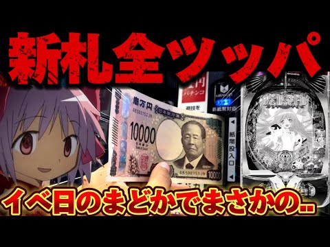 【破産】まどマギ3で新札をぶっ込み続けた結果【パチンコ】【P魔法少女まどか☆マギカ3】