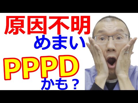 【持続性知覚性姿勢誘発めまい（PPPD)】今まで原因不明のめまい、メニエール病と言われた人も必見