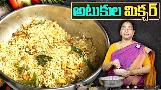 Ramaa Raavi : Poha Mixture | అటుకుల మిక్చర్ ని ఇలా చేయండి ఎక్కువ రోజులు క్రిస్పీ గా తినచ్చు |SumanTv