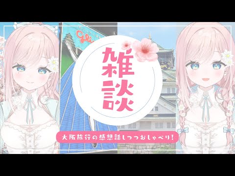 【雑談】大阪楽しかったぞい～！お話しよ～【新人Vtuber】