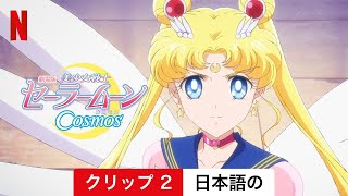 劇場版美少女戦士セーラームーン Cosmos (シーズン 1 クリップ 2) | 日本語の予告編 | Netflix